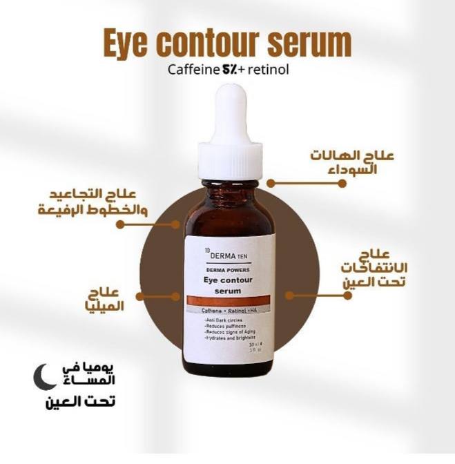 سيرم محيط العين بالكافيين Derma Ten