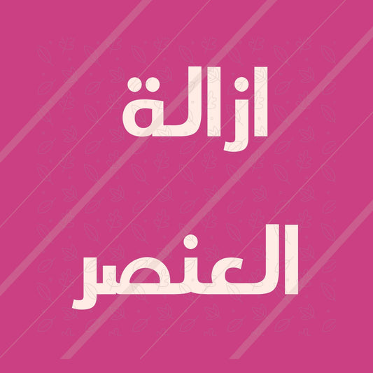اريد ازالة هذا المنتج