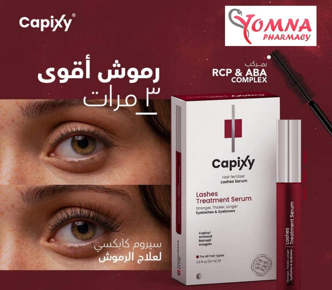 سيرم للرموش ماركة Capixy