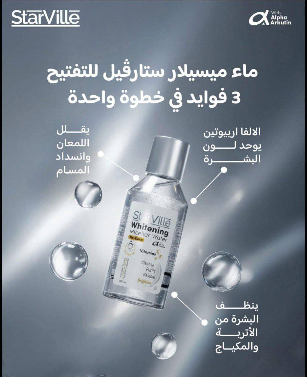 ماء ميسيلار StarVille Whitening