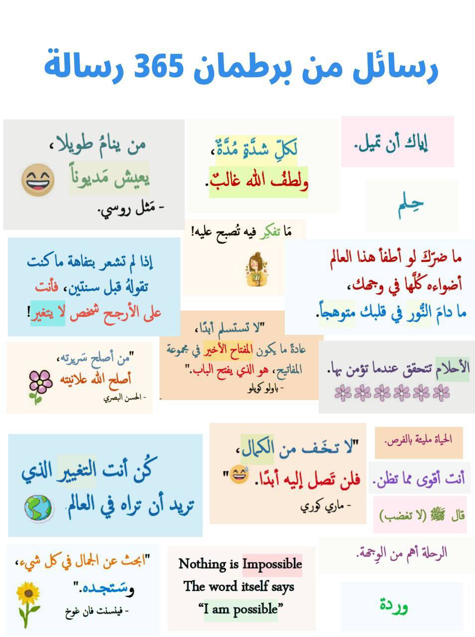 برطمان 365 رسالة