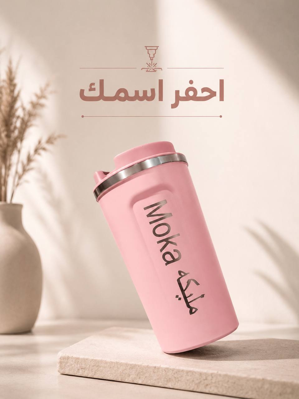 مج coffe حراري محفور عليه الاسم