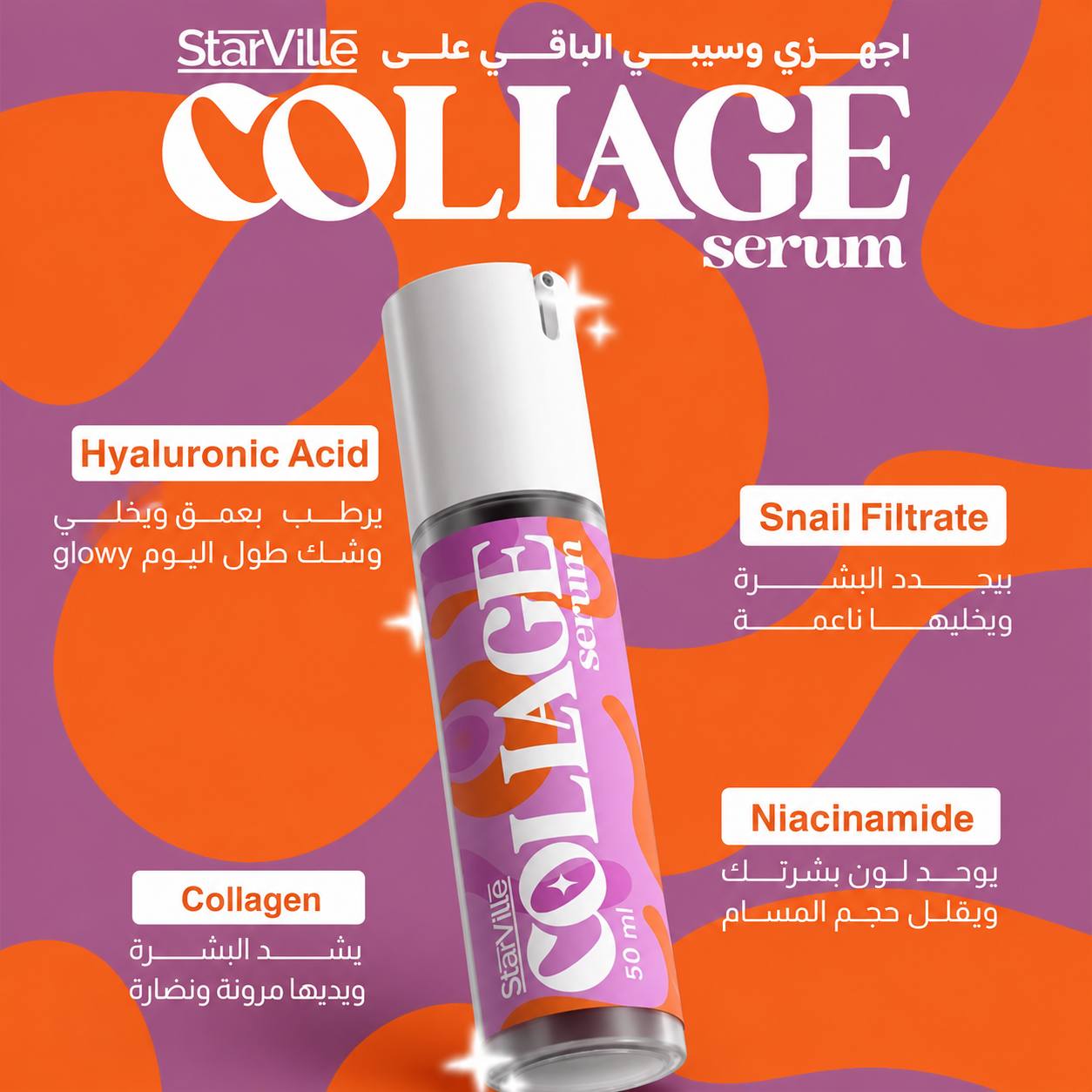 سيرم الكولاجين Starville