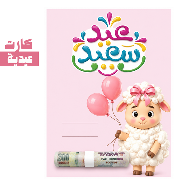 كارت عيدية | card