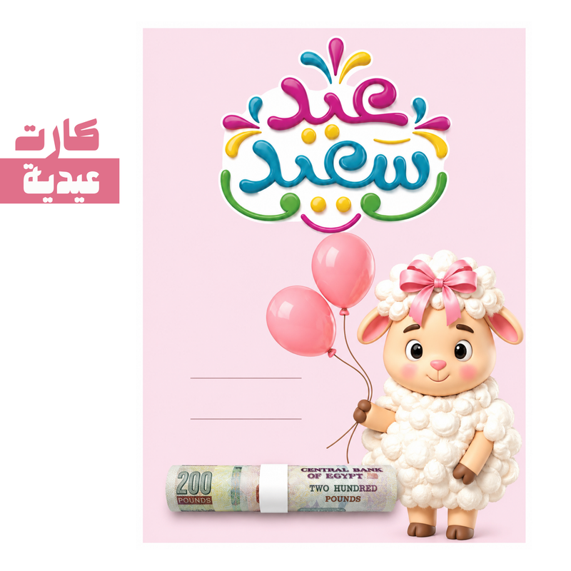 كارت عيدية | card