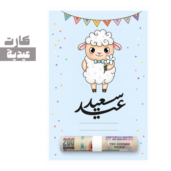 كارت عيدية | card