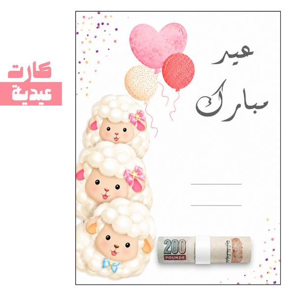 كارت عيدية | card