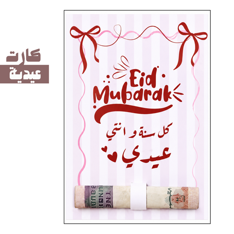 كارت عيدية | card