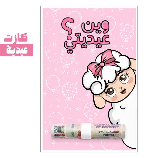 كارت عيدية | card