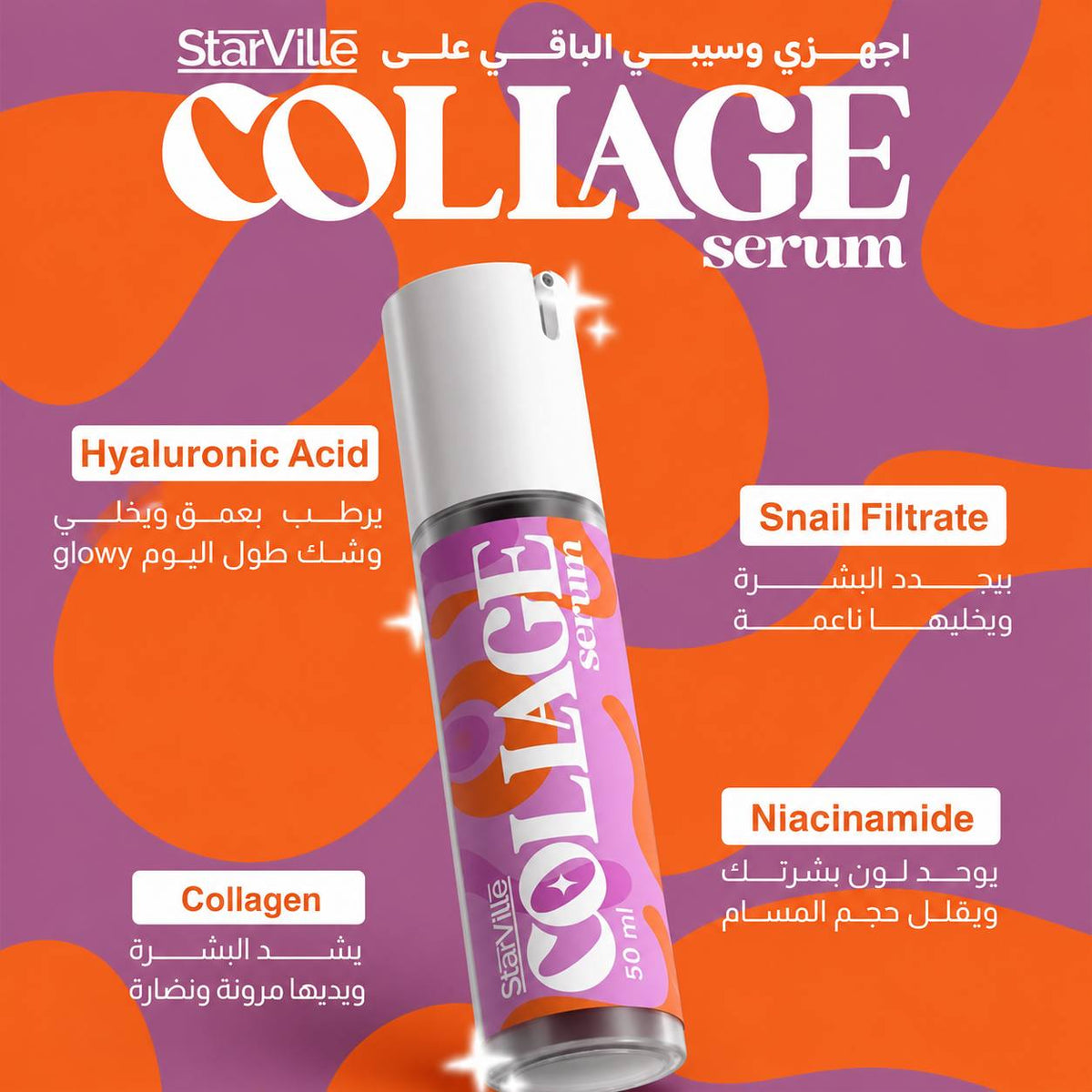 سيرم الكولاجين Starville