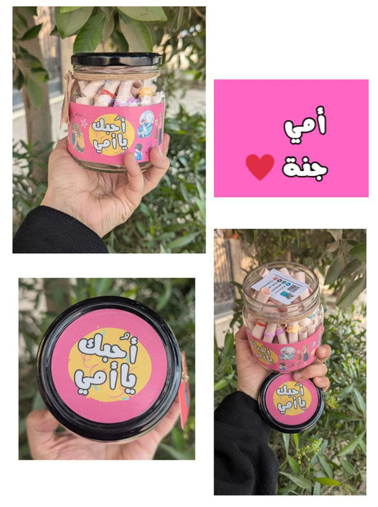 برطمان أحبك يا امي