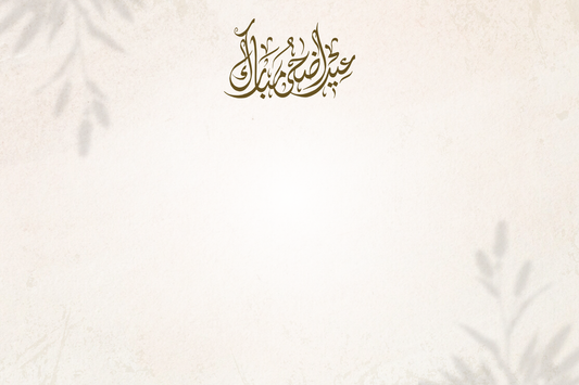 Message |  كارت رسالة للاضحي