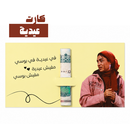 كارت عيدية| اشكال مميزة