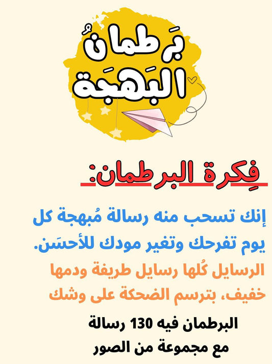 برطمان البهجة