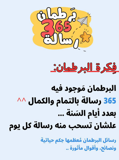 برطمان 365 رسالة