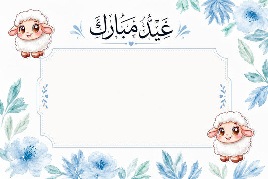 message | رسالة عيد الاضحي