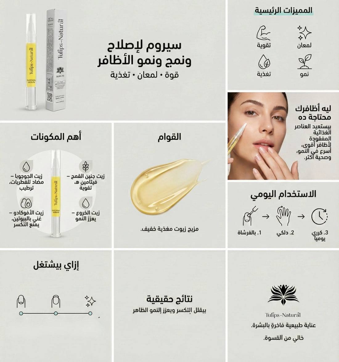 سيرم لتقوية الاطافر Tulips Natural