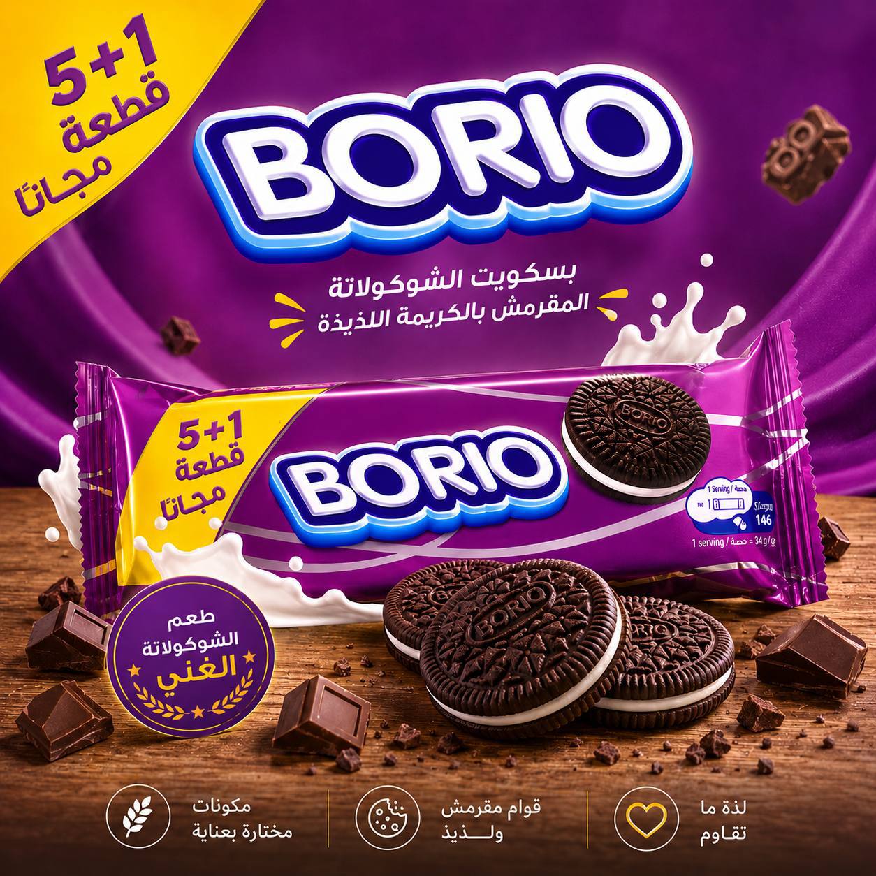 بسكوت Borio
