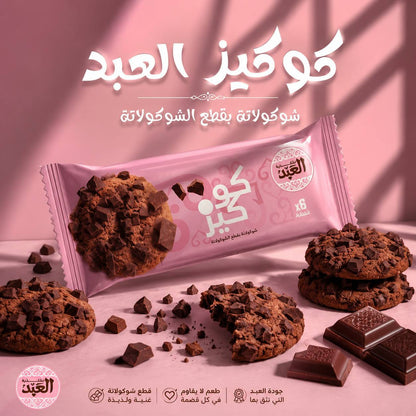 كوكيز العبد