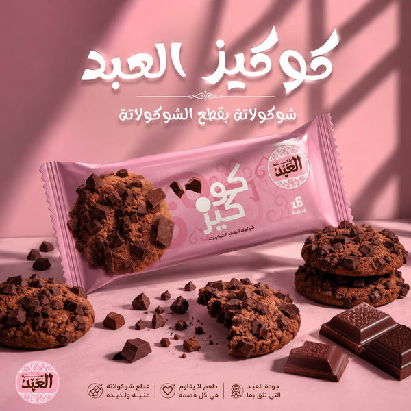 كوكيز العبد