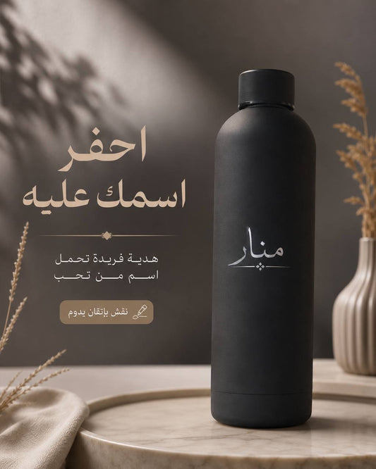 بوتيل حراري محفور عليه الاسم