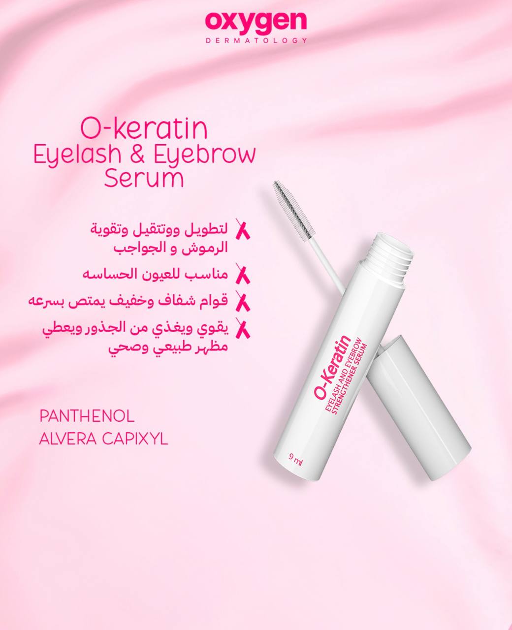 سيرم الرموش والحواجب O keratin من Oxygen