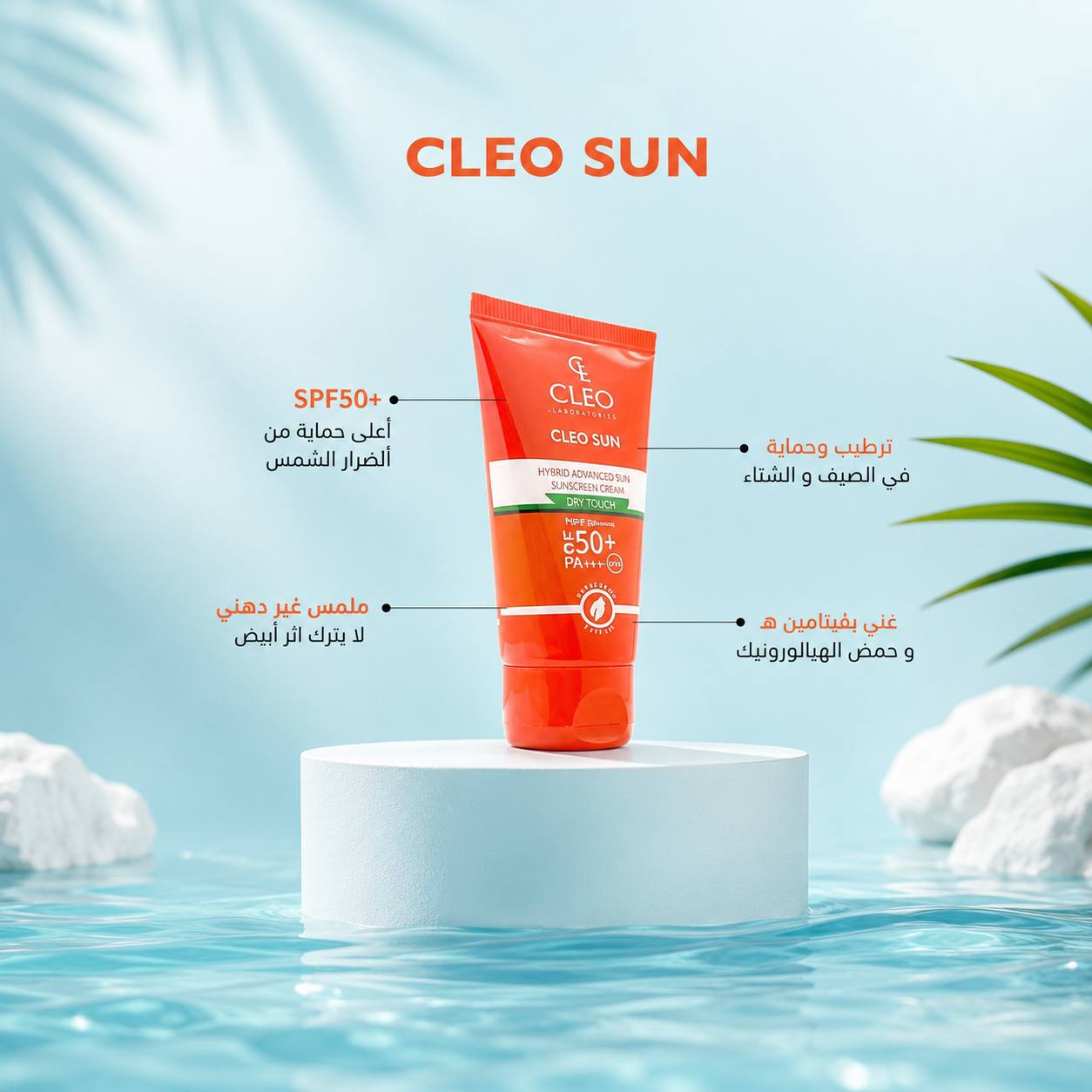 كريم واقي شمس حماية +50 Cleo