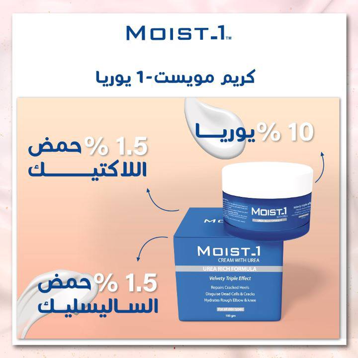 كريم باليوريا Moist 1