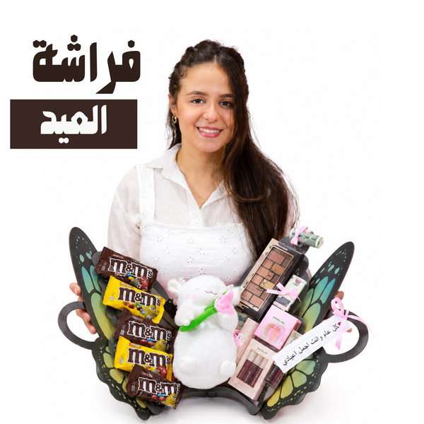 Box | بوكس فراشة عيد الاضحي